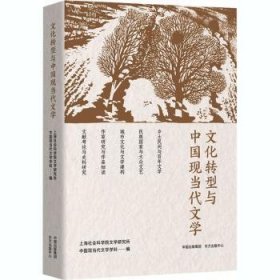 文化转型与中国现当代文学