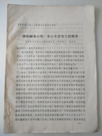 石家庄市百货公司解放路百货二部苗惠民发言材料（石家庄市一九八一年度先代会）