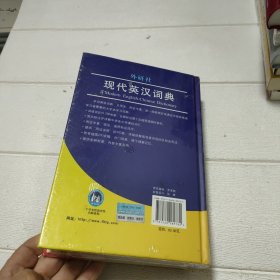 外研社现代英汉词典（第3版）【未开封】