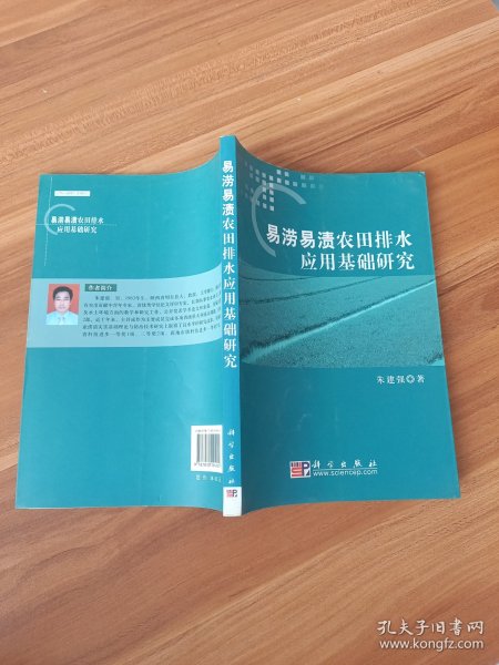 易涝易渍农田排水应用基础研究