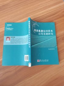 易涝易渍农田排水应用基础研究
