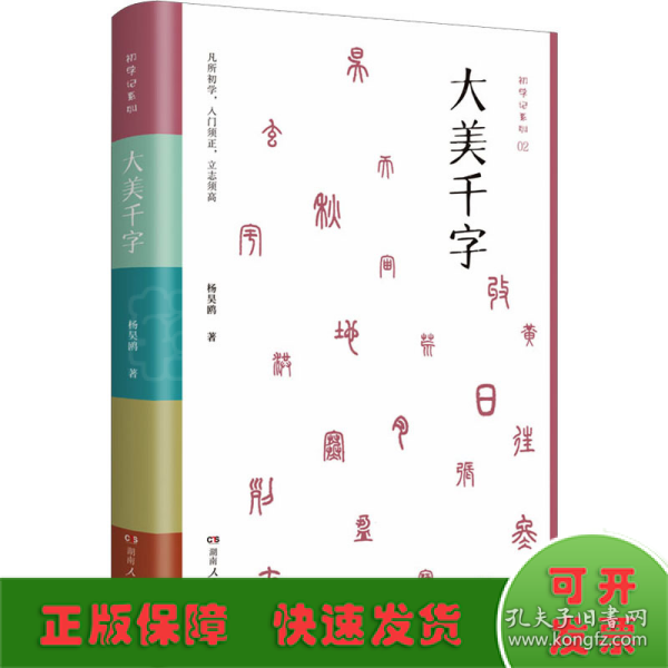 大美千字（中小学生课外读物，亲子共读国学经典。知名语文学科专家杨昊鸥带领博士团队献给孩子的人生礼物——《千字文》无障碍读本：识字启蒙，启迪文采，端正书写。）