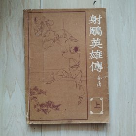 《海峡》增刊：射雕英雄传（上）