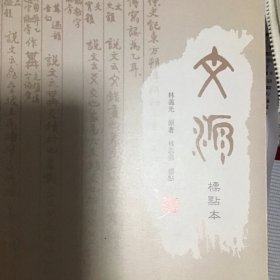 文源（标点本）