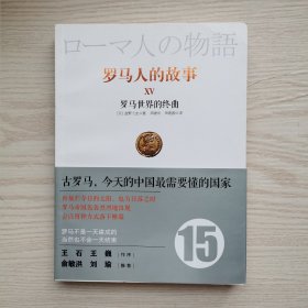 罗马人的故事 15：罗马世界的终曲