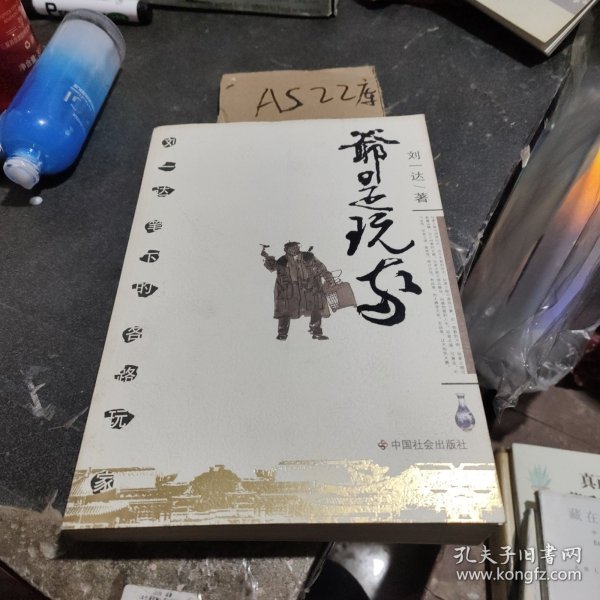 爷是玩家