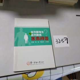 前列腺增生与前列腺癌医患问答