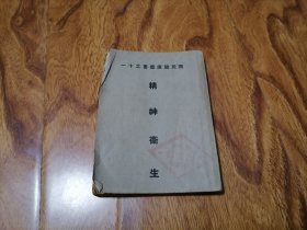 国民健康丛书之十一：精神卫生 民国28年初版 无写划 大箱内