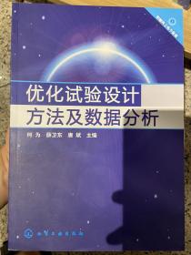 优化试验设计方法及数据分析