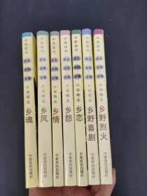 中国现代乡土·乡风·乡情小说精品（全七册 7本合售）乡野喜剧 乡野烈火 乡魂 乡恋 乡风 乡怨 乡情