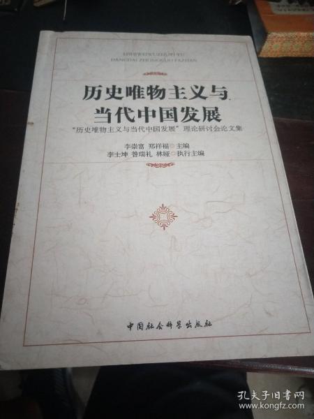 历史唯物主义与当代中国发展