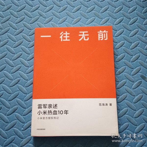 一往无前雷军亲述小米热血10年小米官方传记小米传小米十周年