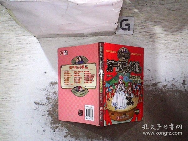 淘气包马小跳系列：白雪公主小剧团