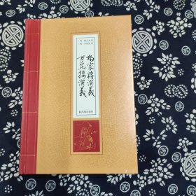 杨家将演义·万花楼演义