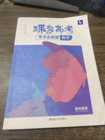 蝶变高考考点必刷题数学