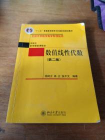 普通高等教育“十一五”国家级规划教材·本科生数学基础课教材：数值线性代数（第2版）