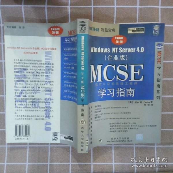 WINDOWS NT SERVER 4.0 (企业版)MCSE 学习指南