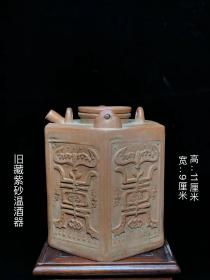 旧藏紫砂六方双系温酒器，全手工制作，选料上乘，紫砂颗粒细腻，做工端正，立体浮雕“寿”字，手感平滑，包浆厚重，完整全品。