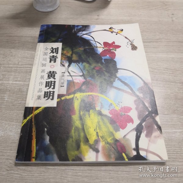刘青·黄明明全国巡回画展作品集（温州站）