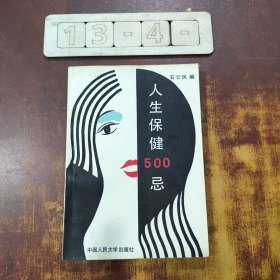 人生保健500忌