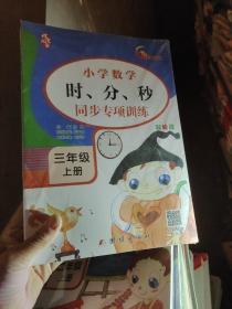 三年级上册数学同步训练（全6册）100以内加减法认识时间长度单位表内乘法角的认识