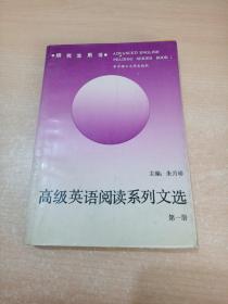 高级英语阅读系列文选 第一册（研究生用书）有笔记