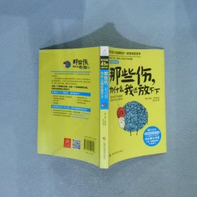 那些伤，为什么我还放不下：斯坦福大学最重要的一堂情绪管理课：斯坦福大学最深的一堂情绪管理课