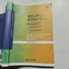 现代心理与教育统计学