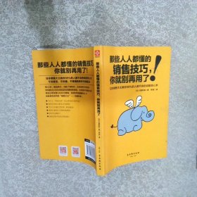 那些人人都懂的销售技巧，你就别再用了：日本销售大王教你99%的人都不会的说服攻心术