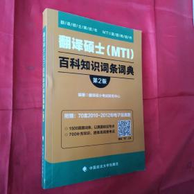 2019翻译硕士（MTI）百科知识词条词典（第2版）