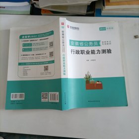 华图教育·2019安徽省公务员录用考试专用教材:行政职业能力测验