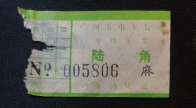 广州市电车公司专线车票：陆角 报销凭证 按图发货！严者勿拍！！