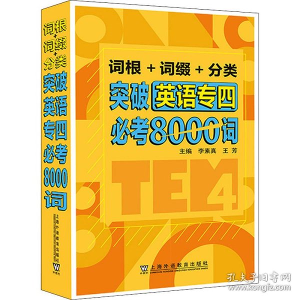 词根+词缀+分类 突破英语专四必考8000词