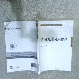 教育部人才培养模式改革和开放教育试点教材：学前儿童心理学