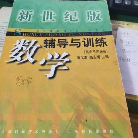 数学辅导与训练（高三）