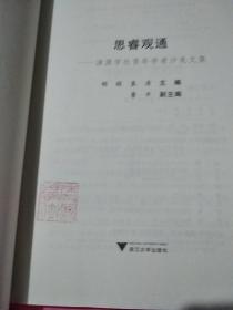 思睿观通：清源学社青年学者沙龙文集