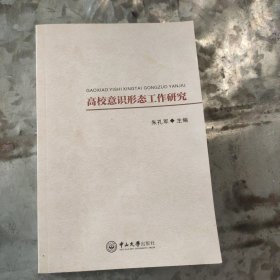 高校意识形态工作研究