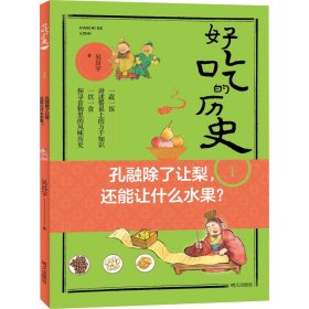 【正版书籍】好吃的历史：1孔融除了让梨，还能让什么水果？