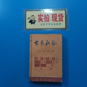 古易新编（上下）