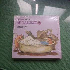 家庭文库：婴儿绘本馆（七）【未开封】