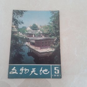 革命文物1981年5