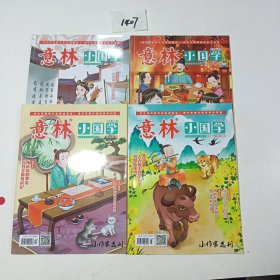 意林小国学（第11、第12、第13、第14期）4册合售