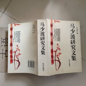 马少波研究文集 （马少波李慧中签赠本）