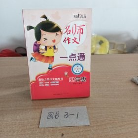 名师作文一点通--小学4年级