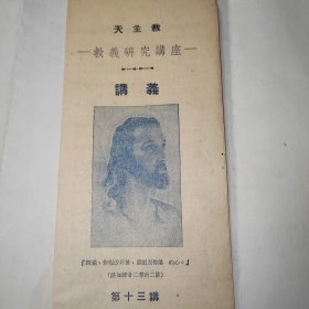 民国天主教教义研究讲座，讲义，蓝色经折装8折，真教会该是不能错误的，品相好，自然老旧发黄。