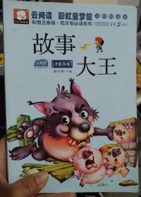 故事大王