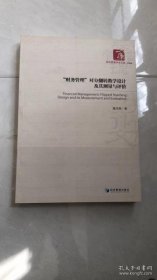 “财务管理”对分翻转教学设计及其测量与评价