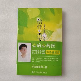 信任·当下：快乐人生的11种智慧