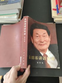 朱镕基讲话实录（第4卷）