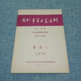 国外军事医学资料 第二分册（人的辐射损伤专辑）